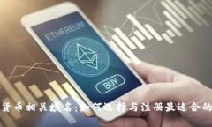 加密货币相关域名：如何选择与注册最适合的域