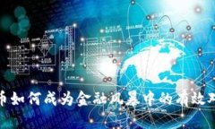 加密货币如何成为金融风暴中的有效对冲工具