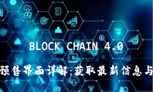 : TP钱包粉红预售界面详解：获取最新信息与参与预售攻略