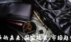 美国加密货币的未来：国家政策、市场趋势与投