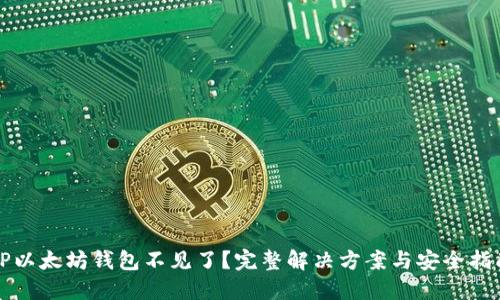 TP以太坊钱包不见了？完整解决方案与安全指南