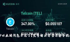TP以太坊钱包不见了？完整