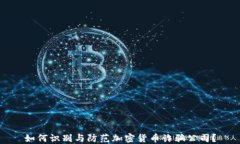 如何识别与防范加密货币诈骗公司？