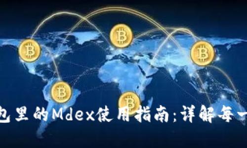 TP钱包里的Mdex使用指南：详解每一步骤