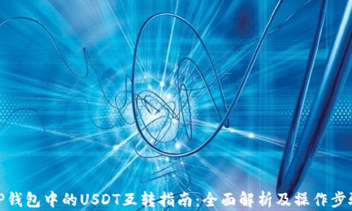 
TP钱包中的USDT互转指南：全面解析及操作步骤