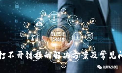 TP钱包打不开链接的解决方案及常见问题解析