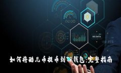 如何将酷儿币提币到TP钱包