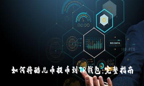 如何将酷儿币提币到TP钱包：完整指南