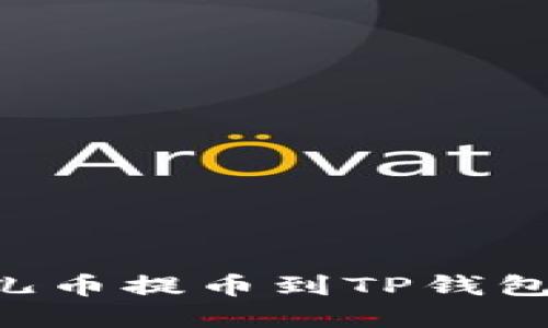 如何将酷儿币提币到TP钱包：完整指南