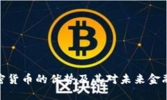 数字加密货币的优势及其对未来金融的影响