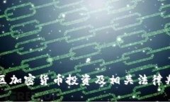 江西地区加密货币投资及相关法律判刑解析