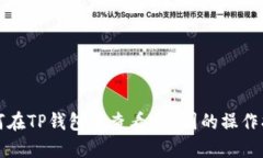 如何在TP钱包中查看K线图