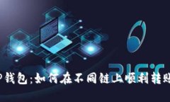 tP钱包：如何在不同链上顺