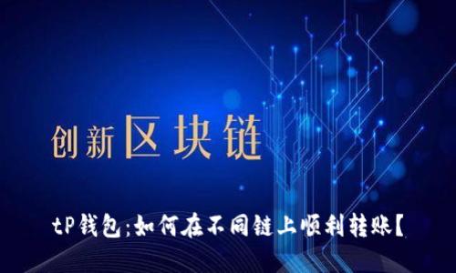 tP钱包：如何在不同链上顺利转账？