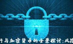 招商银行与加密货币的全景探讨：风险与机遇