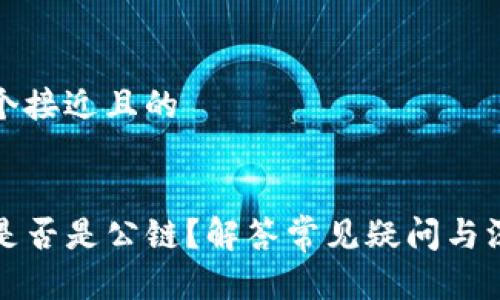 思考一个接近且的


TP钱包是否是公链？解答常见疑问与深度分析