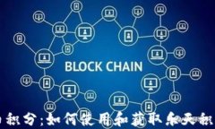 乐天加密货币积分：如何使用和获取乐天积分的