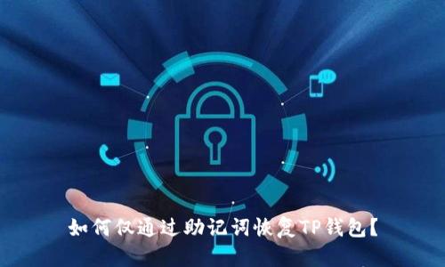 如何仅通过助记词恢复TP钱包？