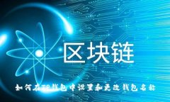 如何在TP钱包中设置和更改