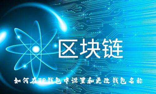 如何在TP钱包中设置和更改钱包名称