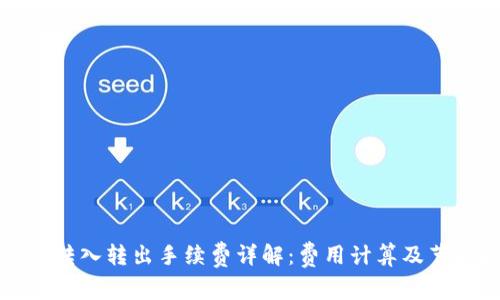 TP钱包转入转出手续费详解：费用计算及节省技巧
