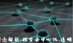 加密货币的理念解析：探索去中心化、透明性与
