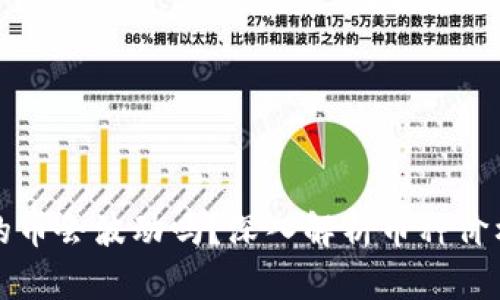 TP钱包里的币会波动吗？深入解析币种价格波动因素