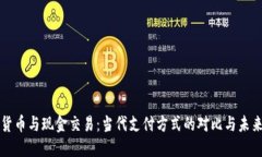 加密货币与现金交易：当代支付方式的对比与未