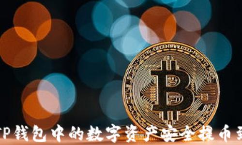 
如何将TP钱包中的数字资产安全提币到交易所