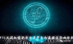 FTC关闭加密货币交易平台的原因与影响分析