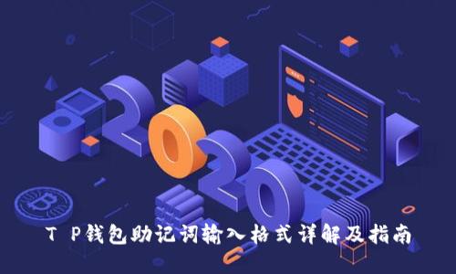 T P钱包助记词输入格式详解及指南