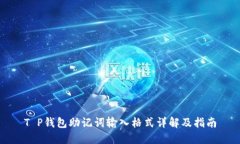 T P钱包助记词输入格式详