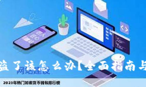 思考的

TP钱包被盗了该怎么办？全面指南与安全建议