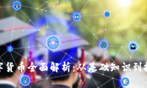 加密数字货币全面解析：从基础知识到投资策略