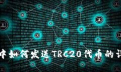 TP钱包中如何发送TRC20代币