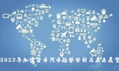 2023年加密货币代币趋势分析与未来展望