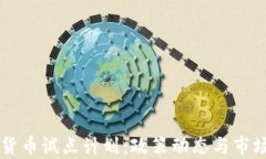 美国加密货币试点计划：政策动态与市场前景分