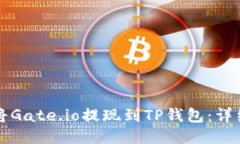 如何将Gate.io提现到TP钱包