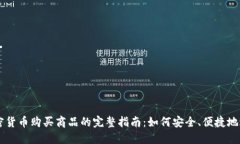 利用加密货币购买商品的完整指南：如何安全、