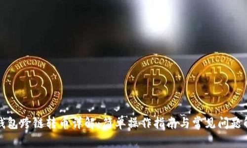 TP钱包跨链转币详解：简单操作指南与常见问题解析