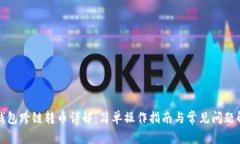 TP钱包跨链转币详解：简单