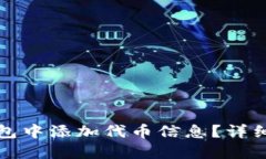 如何在TP钱包中添加代币信