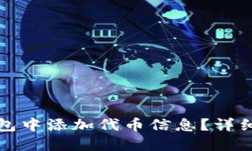 如何在TP钱包中添加代币信息？详细教程与技巧