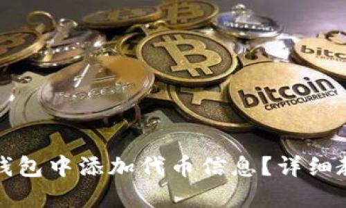 如何在TP钱包中添加代币信息？详细教程与技巧