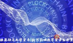  区块奖励与加密货币：如何影响数字货币生态系