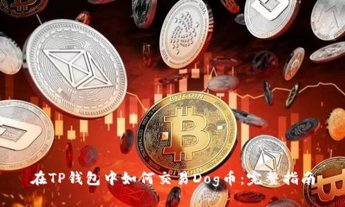 在TP钱包中如何交易Dog币：完整指南