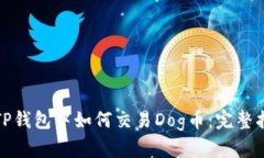 在TP钱包中如何交易Dog币：