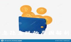 TP钱包资产忽隐忽现的原因