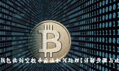 TP钱包收到空投币后该如何