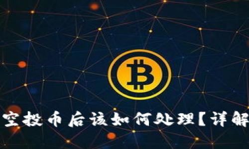 TP钱包收到空投币后该如何处理？详解步骤与攻略
